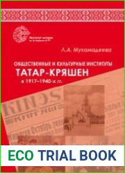 Общественные и культурные институты татар-кряшен в 1917–1940-х гг.