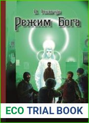 Режим бога