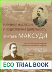 Научное наследие и общественная деятельность братьев Максуди. Материалы Международной научной конференции, приуроченной к 150-летию А.Максуди и 140-летию С.Максуди (Казань, 7 декабря 2018 г.)