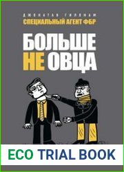 Больше не овца. Как защитить себя и близких от злоумышленников