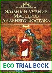 Жизнь и Учение мастеров Дальнего Востока