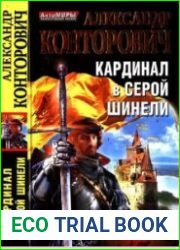 Кардинал в серой шинели
