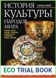 История культуры народов мира Загадка великой культуры - Россия (X-XX вв.)