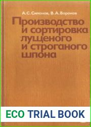 Производство и сортировка лущеного и строганого шпона
