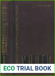Архитектура книги