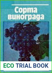 Сорта винограда