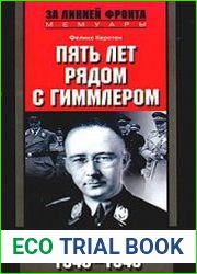 Пять лет рядом с Гиммлером. Воспоминания личного врача. 1940-1945 гг.