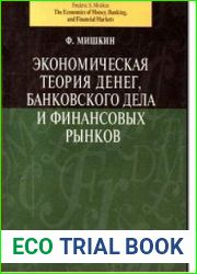 Экономическая теория денег, банковского дела и финансовых рынков