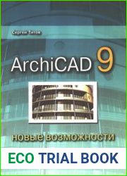 ArchiCAD 9 Новые возможности