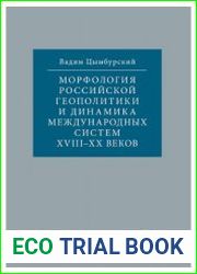 Морфология российской геополитики и динамика международных систем XVIII-XX веков