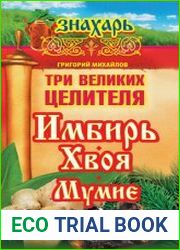 Три великих целителя имбирь, хвоя, мумие