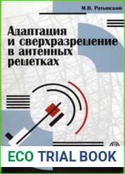 Адаптация и сверхразрешение в антенных решетках