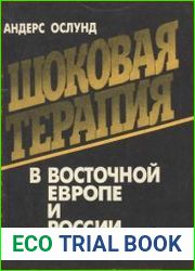 Шоковая терапия в Восточной Европе и России
