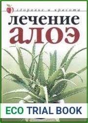 Лечение алоэ