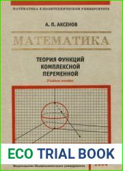 Математика. Теория функций комплексной переменной