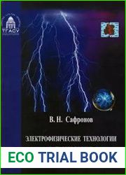 Электрофизические технологии в производстве строительных материалов