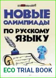 Новые олимпиады по русскому языку