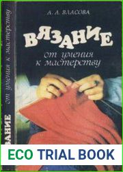 Вязание от умения к мастерству