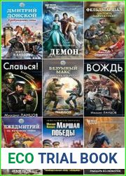 Михаил Ланцов. Сборник произведений (40 книг)