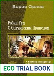 Робин Гуд С Оптическим Прицелом. Трилогия в одном томе