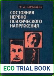Состояния нервно-психического напряжения