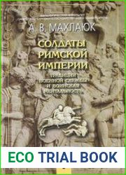 Солдаты Римской империи. Традиции военной службы и воинская ментальность