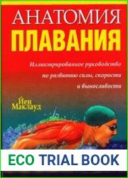 Анатомия плавания