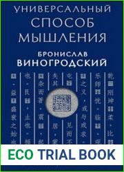 Универсальный способ мышления Введение в "Книгу Перемен"