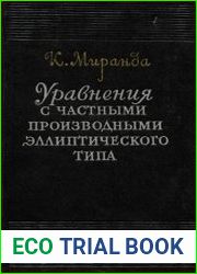 Уравнения с частными производными эллиптического типа