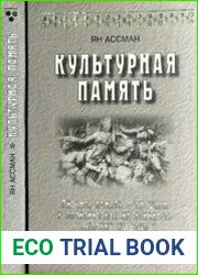 Культурная память Письмо, память о прошлом и политическая идентичность в высоких культурах древности