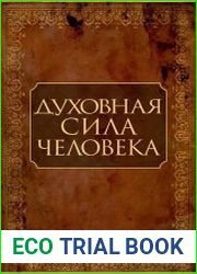Духовная сила человека