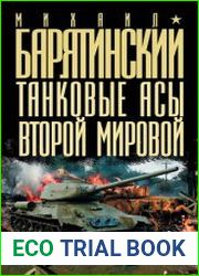 Танковые асы Второй мировой