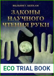 Законы научного чтения руки