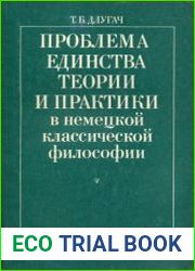 Проблема единства теории и практики в немецкой классической философии