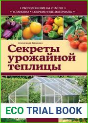 Секреты урожайной теплицы