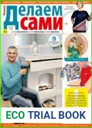 Делаем сами. Толока