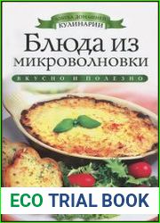 Блюда из микроволновки вкусно и полезно