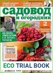 Садовод и огородник