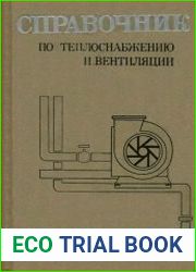 Справочник по теплоснабжению и вентиляции (в 2-х книгах)