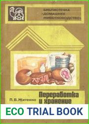 Переработка и хранение продуктов животноводства
