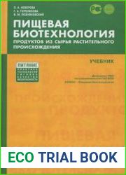 Пищевая биотехнология продуктов из сырья растительного происхождения