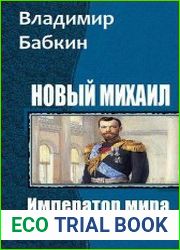 Император мира