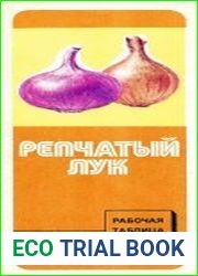 Репчатый лук. Рабочая таблица по уходу