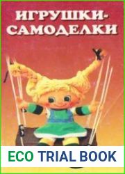 Игрушки-самоделки