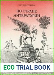 По стране Литературии