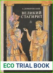Великий стагирит