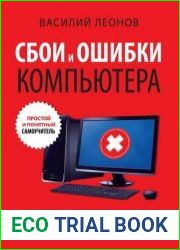 Сбои и ошибки компьютера простой и понятный самоучитель