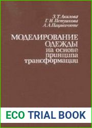 Моделирование одежды на основе принципа трансформации