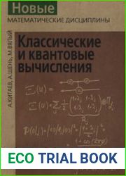 Классические и квантовые вычисления
