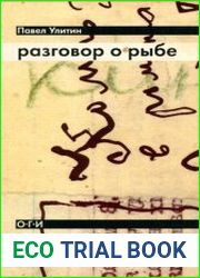 Разговор о рыбе